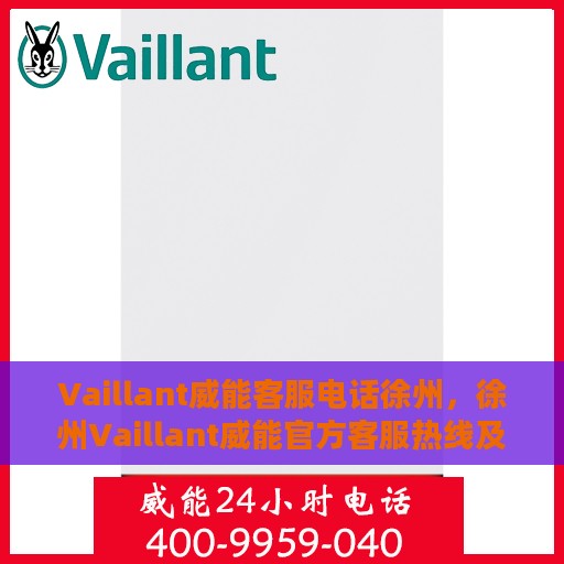 Vaillant威能客服电话徐州，徐州Vaillant威能官方客服热线及咨询电话号码