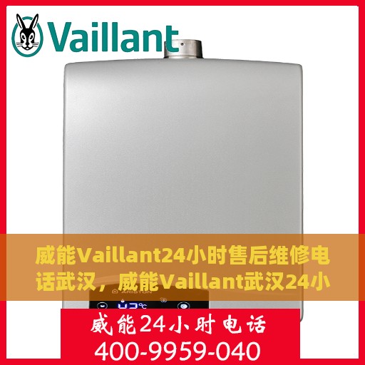 威能Vaillant24小时售后维修电话武汉，威能Vaillant武汉24小时售后维修服务热线