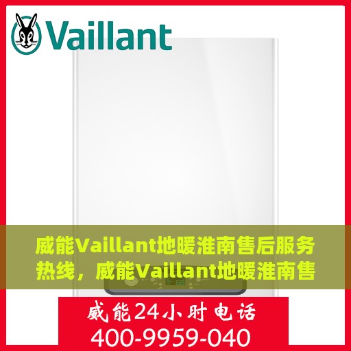 威能Vaillant地暖淮南售后服务热线，威能Vaillant地暖淮南售后热线，专业服务，温暖您的冬季之选