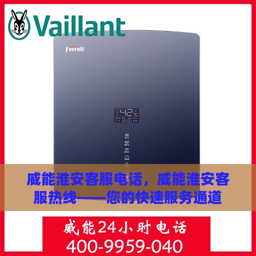 威能淮安客服电话，威能淮安客服热线——您的快速服务通道