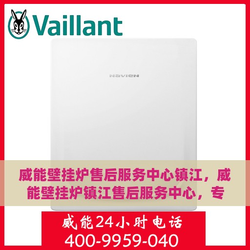 威能壁挂炉售后服务中心镇江，威能壁挂炉镇江售后服务中心，专业维修，贴心服务