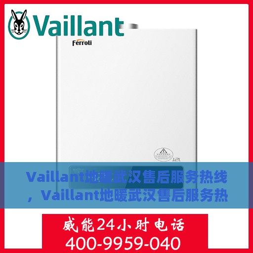 Vaillant地暖武汉售后服务热线，Vaillant地暖武汉售后服务热线，专业团队，贴心服务