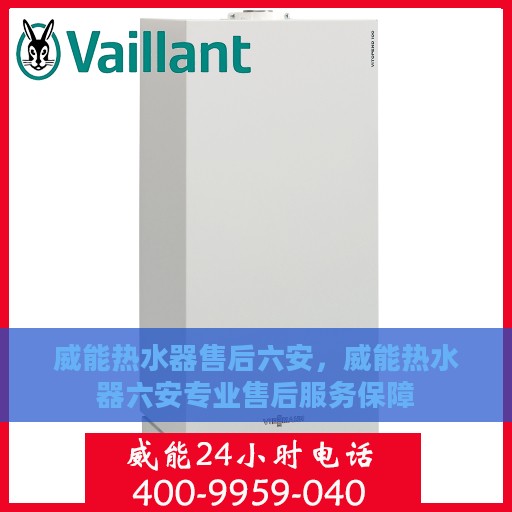 威能热水器售后六安，威能热水器六安专业售后服务保障