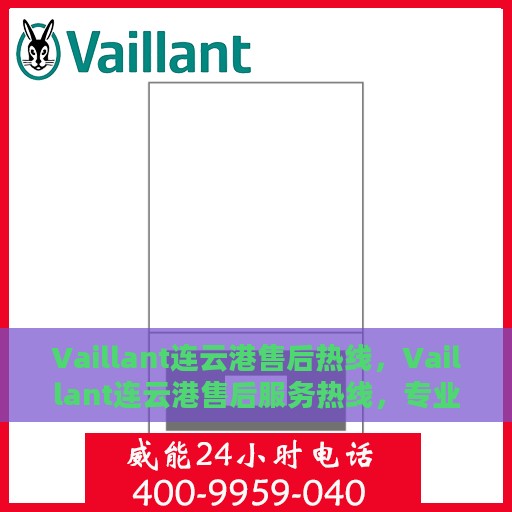 Vaillant连云港售后热线，Vaillant连云港售后服务热线，专业解决您的暖气问题