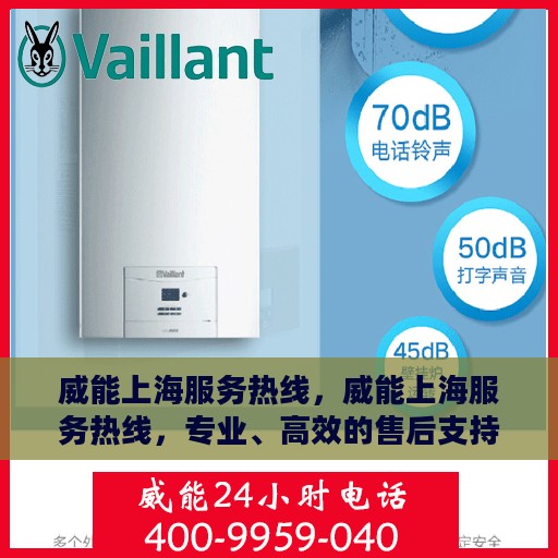 威能上海服务热线，威能上海服务热线，专业、高效的售后支持团队，为您提供贴心服务体验