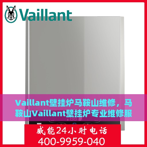 Vaillant壁挂炉马鞍山维修，马鞍山Vaillant壁挂炉专业维修服务