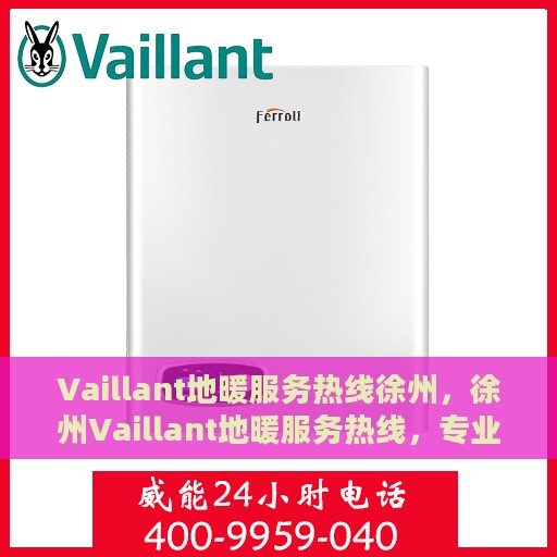 Vaillant地暖服务热线徐州，徐州Vaillant地暖服务热线，专业温暖您的生活