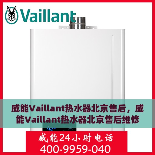 威能Vaillant热水器北京售后，威能Vaillant热水器北京售后维修服务解析