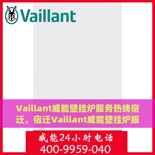 Vaillant威能壁挂炉服务热线宿迁，宿迁Vaillant威能壁挂炉服务热线专业解析，高效解决您的采暖问题
