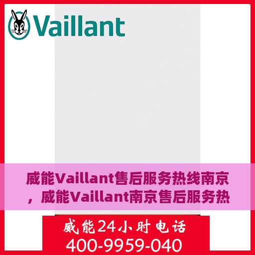 威能Vaillant售后服务热线南京，威能Vaillant南京售后服务热线，专业团队为您解答疑云