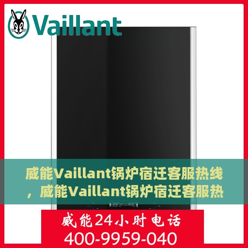 威能Vaillant锅炉宿迁客服热线，威能Vaillant锅炉宿迁客服热线，专业支持与解决方案一站式平台