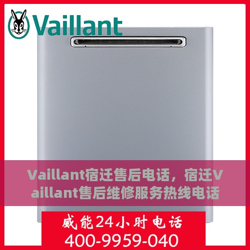 Vaillant宿迁售后电话，宿迁Vaillant售后维修服务热线电话