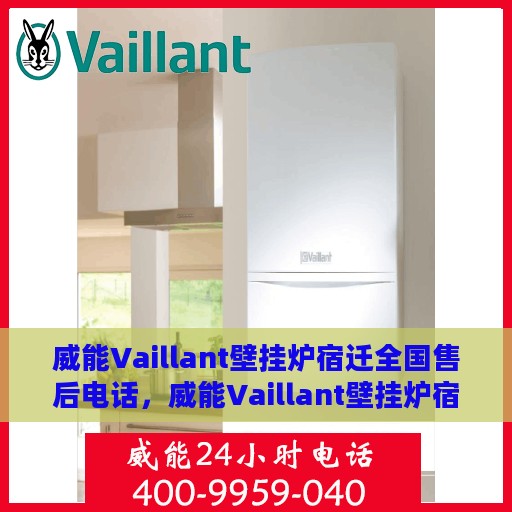 威能Vaillant壁挂炉宿迁全国售后电话，威能Vaillant壁挂炉宿迁售后热线及全国服务电话汇总