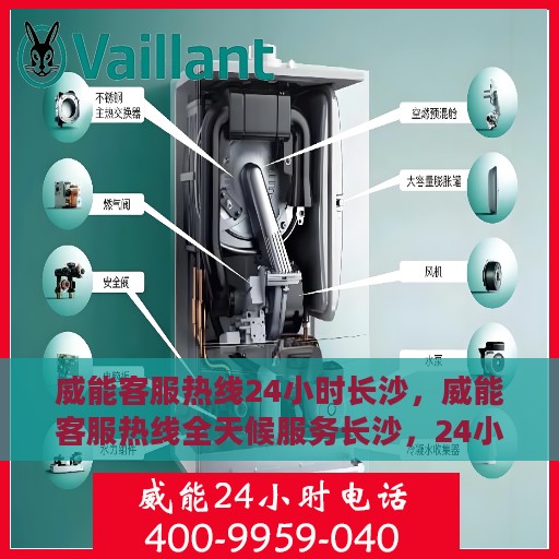 威能客服热线24小时长沙，威能客服热线全天候服务长沙，24小时热线电话助力用户无忧体验