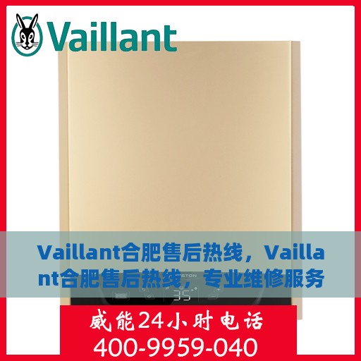 Vaillant合肥售后热线，Vaillant合肥售后热线，专业维修服务，让您无忧！