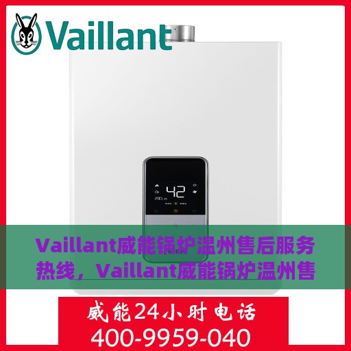 Vaillant威能锅炉温州售后服务热线，Vaillant威能锅炉温州售后服务热线，专业团队为您提供全方位服务支持