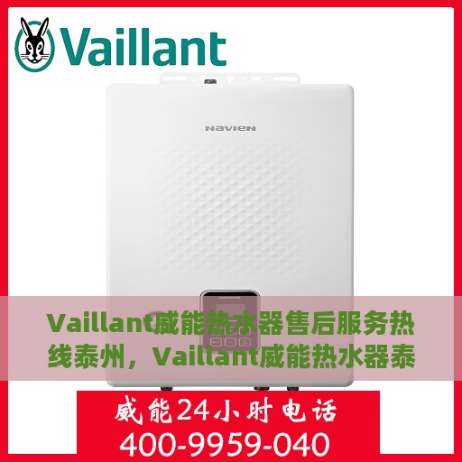Vaillant威能热水器售后服务热线泰州，Vaillant威能热水器泰州售后服务热线，专业团队，贴心服务