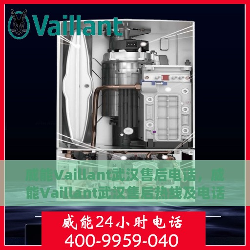 威能Vaillant武汉售后电话，威能Vaillant武汉售后热线及电话服务支持