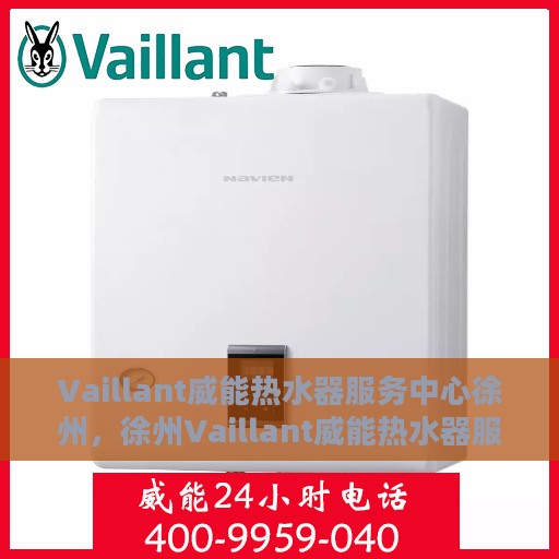 Vaillant威能热水器服务中心徐州，徐州Vaillant威能热水器服务中心，专业维修与保养一站式解决