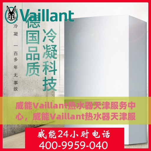 威能Vaillant热水器天津服务中心，威能Vaillant热水器天津服务中心，专业维修与贴心服务