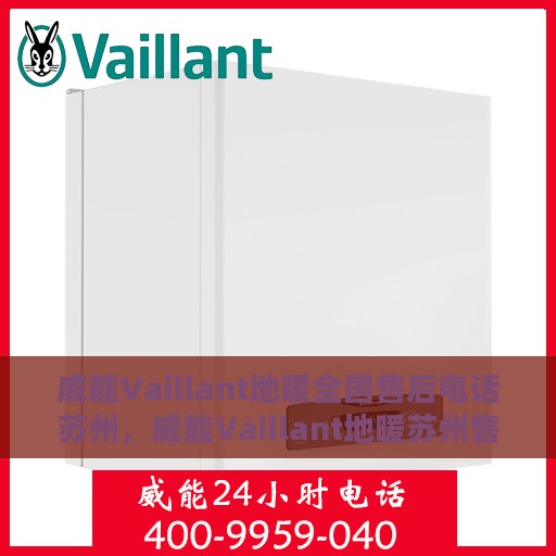威能Vaillant地暖全国售后电话苏州，威能Vaillant地暖苏州售后电话全解析，专业维修与贴心服务