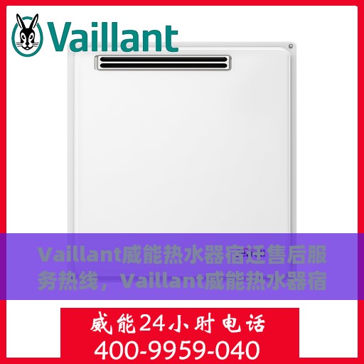 Vaillant威能热水器宿迁售后服务热线，Vaillant威能热水器宿迁售后热线，专业服务，温暖您的生活