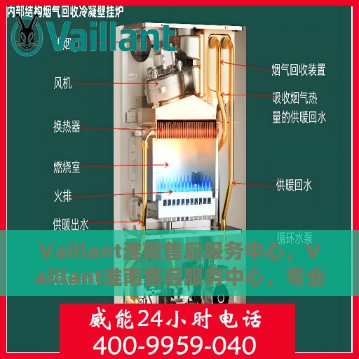 Vaillant淮南售后服务中心，Vaillant淮南售后服务中心，专业维修，贴心服务