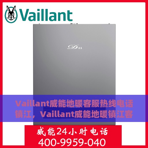 Vaillant威能地暖客服热线电话镇江，Vaillant威能地暖镇江客服热线电话全解析