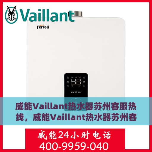 威能Vaillant热水器苏州客服热线，威能Vaillant热水器苏州客服热线，专业解决您的热水难题