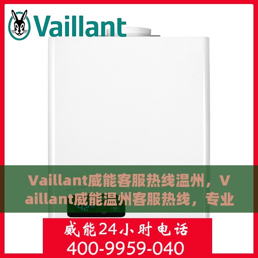 Vaillant威能客服热线温州，Vaillant威能温州客服热线，专业解答，贴心服务