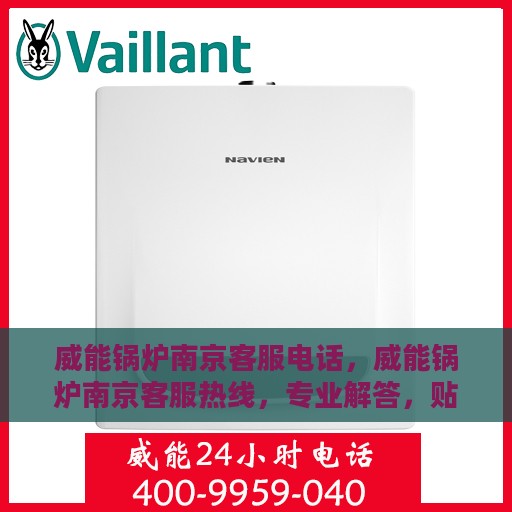 威能锅炉南京客服电话，威能锅炉南京客服热线，专业解答，贴心服务