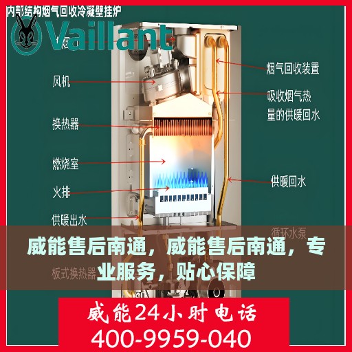威能售后南通，威能售后南通，专业服务，贴心保障