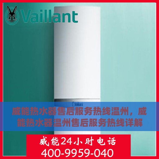 威能热水器售后服务热线温州，威能热水器温州售后服务热线详解