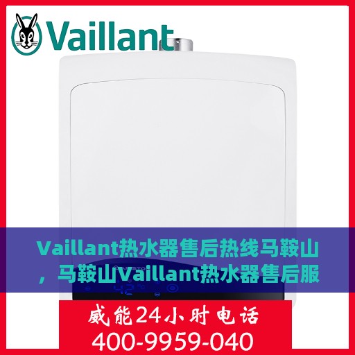 Vaillant热水器售后热线马鞍山，马鞍山Vaillant热水器售后服务中心热线