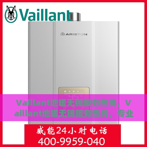 Vaillant地暖无锡服务热线，Vaillant地暖无锡服务热线，专业品质，温暖无忧