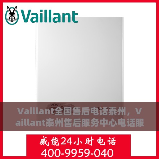 Vaillant全国售后电话泰州，Vaillant泰州售后服务中心电话服务热线