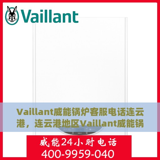 Vaillant威能锅炉客服电话连云港，连云港地区Vaillant威能锅炉客服热线及售后服务