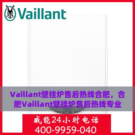 Vaillant壁挂炉售后热线合肥，合肥Vaillant壁挂炉售后热线专业服务