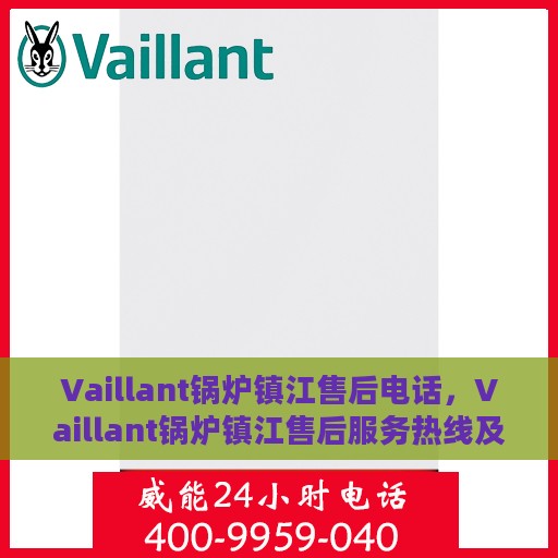 Vaillant锅炉镇江售后电话，Vaillant锅炉镇江售后服务热线及联系方式