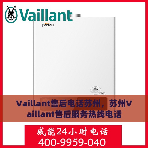 Vaillant售后电话苏州，苏州Vaillant售后服务热线电话