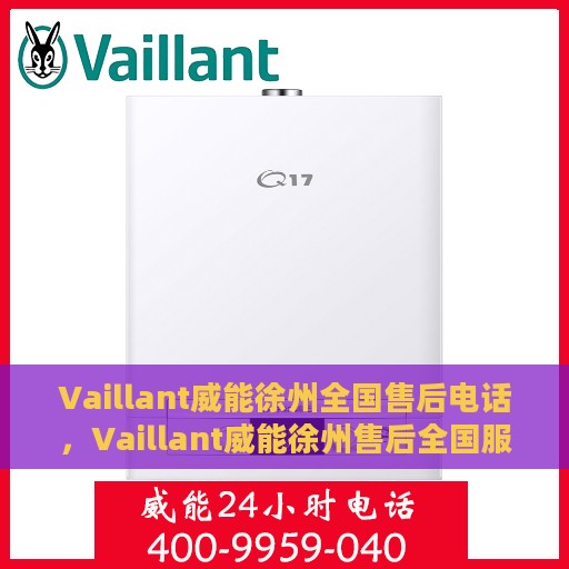 Vaillant威能徐州全国售后电话，Vaillant威能徐州售后全国服务热线电话公布