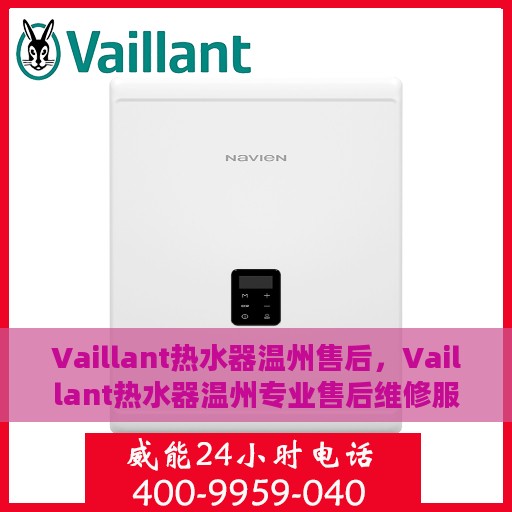 Vaillant热水器温州售后，Vaillant热水器温州专业售后维修服务
