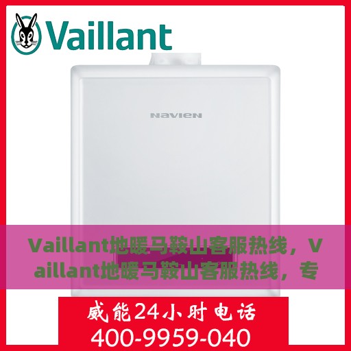 Vaillant地暖马鞍山客服热线，Vaillant地暖马鞍山客服热线，专业解决您的地暖问题