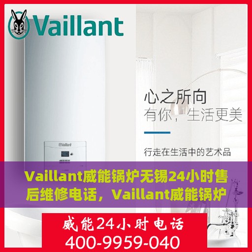 Vaillant威能锅炉无锡24小时售后维修电话，Vaillant威能锅炉无锡全天候售后维修服务热线