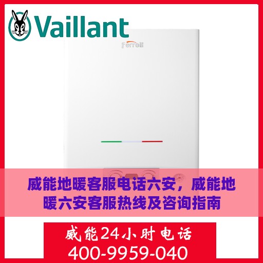 威能地暖客服电话六安，威能地暖六安客服热线及咨询指南