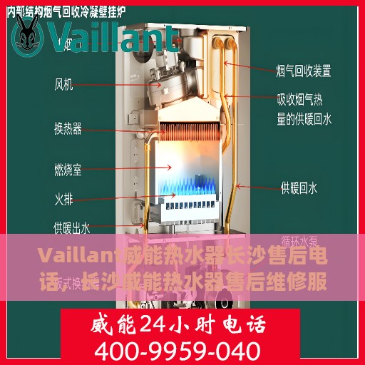 Vaillant威能热水器长沙售后电话，长沙威能热水器售后维修服务热线及电话查询
