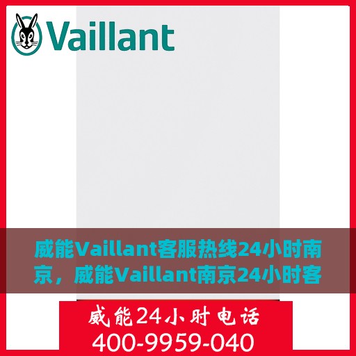 威能Vaillant客服热线24小时南京，威能Vaillant南京24小时客服热线服务