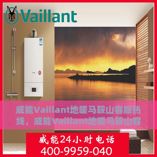 威能Vaillant地暖马鞍山客服热线，威能Vaillant地暖马鞍山客服热线，专业解答，温暖您的生活