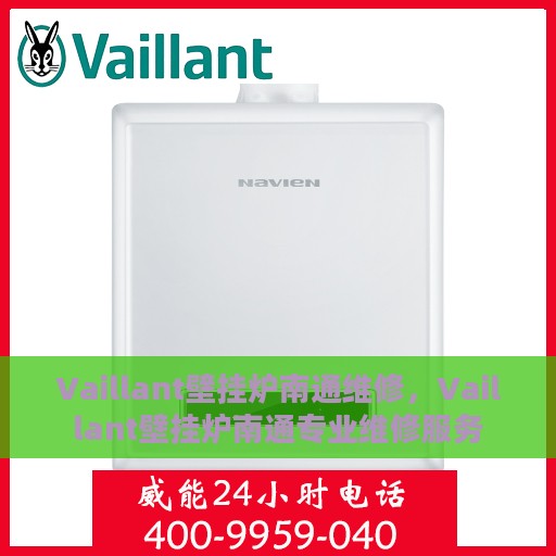 Vaillant壁挂炉南通维修，Vaillant壁挂炉南通专业维修服务