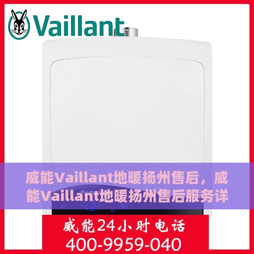 威能Vaillant地暖扬州售后，威能Vaillant地暖扬州售后服务详解